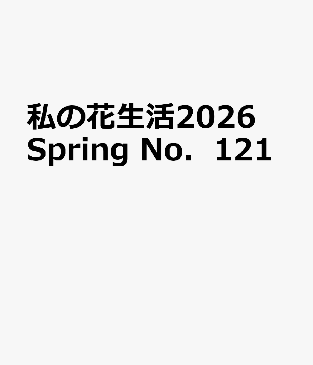私の花生活2026Spring No．121