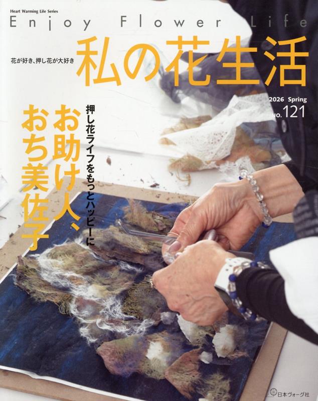 私の花生活2026Spring　No．121...