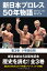 新日本プロレス50年物語 第3巻