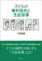 「子どもの権利条約」を明記した文科省の『生徒指導提要』が改訂。子どもを権利主体とする「生徒指導」とは？