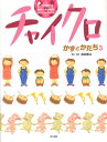 チャイクロ（かずとかたち 3）新装版 高田恵以