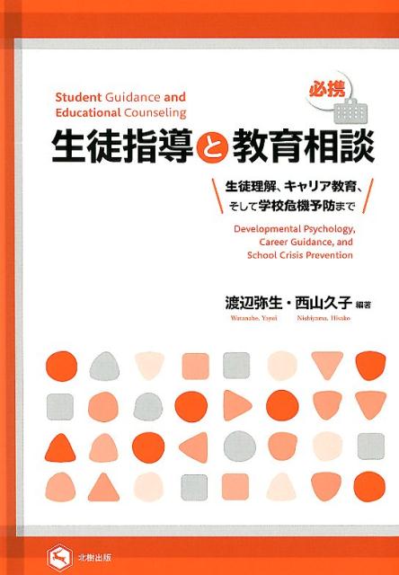 必携生徒指導と教育相談