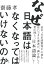 なぜ日本語はなくなってはいけないのか