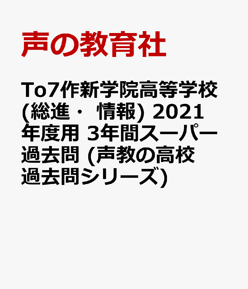 作新学院高等学校（総合進学部・情報科学部）（2021年度用）