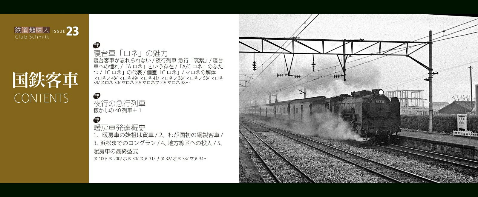 「ロネ」づくし、夜行急行列車、暖房車概史　鉄道趣味人23「国鉄客車」 [ いのうえ・こーいち ] 2