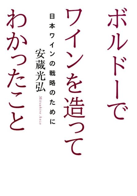 ボルドーでワインを造ってわかったこと 日本ワインの戦略のために [ 安蔵光弘 ]