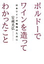 ボルドーでワインを造ってわかったこと 日本ワインの戦略のために 安蔵光弘