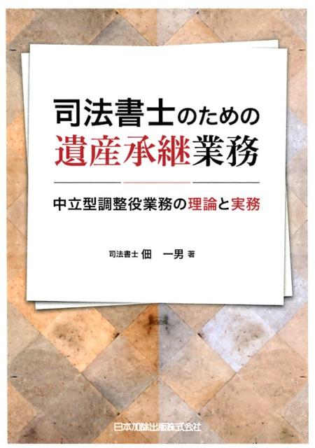 司法書士のための遺産承継業務　中立型調整役業務の理論と実務