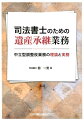 典型的な事例を題材に、具体的解説を施した１冊。永年の実務経験に基づき、詳細な書式を多数収録。