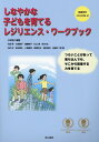 しなやかな子どもを育てるレジリエンス・ワークブック つらいことがあって落ち込んでも、そこから回復する力 