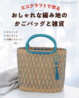 エコクラフトで作るおしゃれな編み地のかごバッグと雑貨