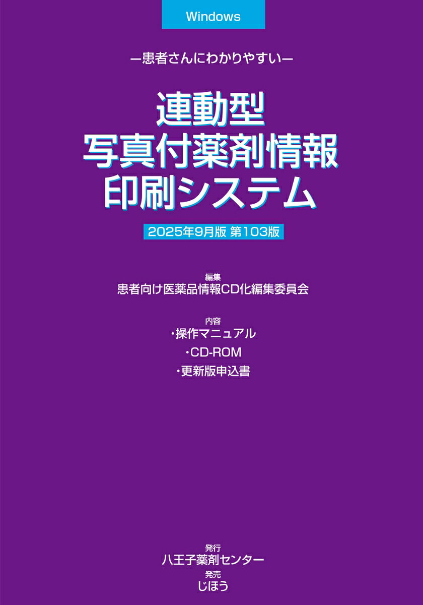 ●2022年1月版より、中国語(簡体字)、韓国語版の簡易服薬指導せんの印刷機能を追加。
●2023年9月版より、退院時指導書、トレーシングレポートの作成機能を追加。
●2025年1月版より、患者ごとに薬剤コメントを追加印刷が可能（要システム対応）。
 
ユーザー施設内の処方管理システムから出力された処方データを読み込み「服薬指導せん」を自動印刷します。連動はテキストデータを介するので、基本的に連動先システムの種類、形式を問いません。お薬手帳（QRコード付）、注射薬の指導せん発行も可能です。連動には、別に処方データ出力プログラムが必要です。お薬手帳印刷用の推奨ラベルプリンタを設定しています。（別売り。販売は株式会社アプレコhttps：／／appreco.com/）。診療科別の文例を収録していますので、年齢・性別などの条件別に変更することができます（ユーザー登録も可能）。

年4回（1月、3月、7月、9月）発行。＜更新版は13,200円（税込）。2026年3月以降は17,600円（税込）＞
※更新版のお申し込みは、マニュアルに綴じ込まれている専用の申込書をご利用の上、FAXにてご送付ください。

※Mac OSには対応しておりません。
※Windows XP/Vistaは対応しておりません。