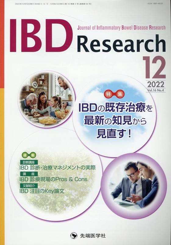 IBD　Research（Vol．16　No．4（202）