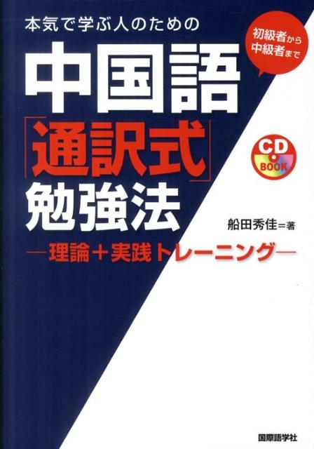 本気で学ぶ人のための中国語「通訳式」勉強法