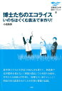 博士たちのエコライス いのちはぐくむ農法で米作り！ （滋賀県立大学環境ブックレット） [ 小池恒男 ]