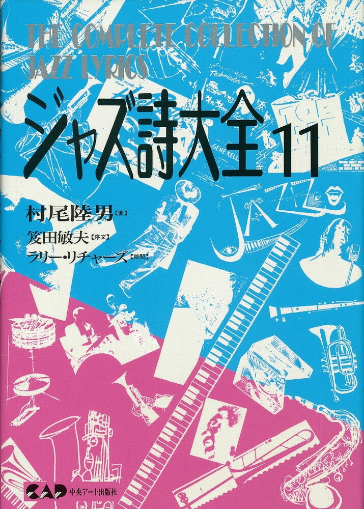 ジャズ詩大全　第11巻