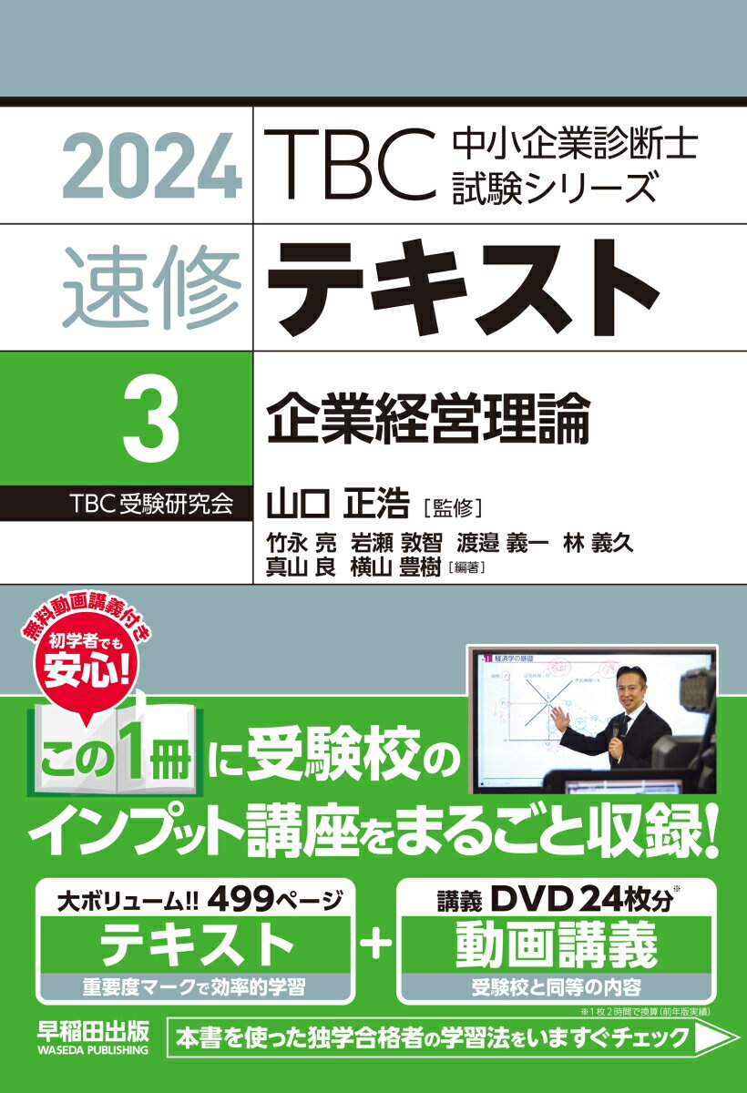 テキストの各章末に章末問題と重要例題を収載。本試験出題テーマの高い網羅性を実現した、大ボリュームのテキスト。過去２３年間の分析による重要度マーク（基礎、Ａランク、Ｂランク、Ｃランク）により、目標点数に合わせて効率的に学習できる。