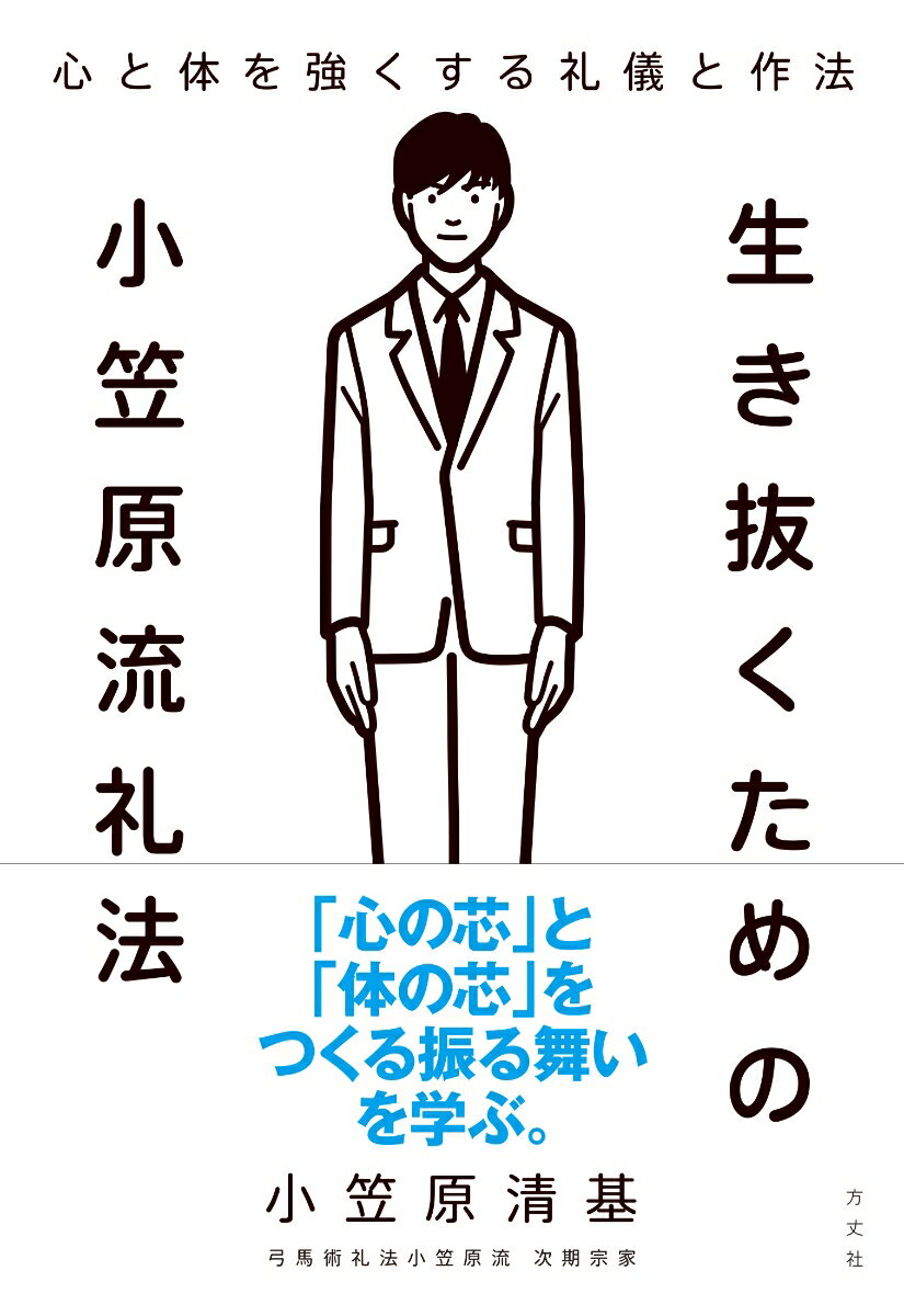 生き抜くための小笠原流礼法 [ 小笠原清基 ]