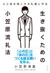 生き抜くための小笠原流礼法 [ 小笠原清基 ]