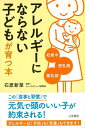 楽天楽天ブックス【バーゲン本】アレルギーにならない子どもが育つ本 [ 石原　新菜 ]