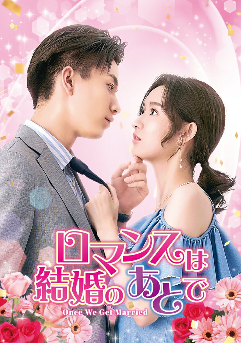 ロマンスは結婚のあとで DVD-SET1