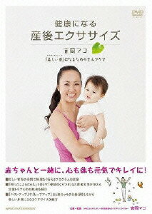健康になる 産後エクササイズ ～吉岡マコ「美しい母(マドレボニータ)」になるためのセルフケア～ [  ...