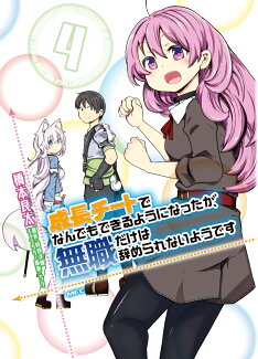 成長チートでなんでもできるようになったが、無職だけは辞められないようです 4の表紙