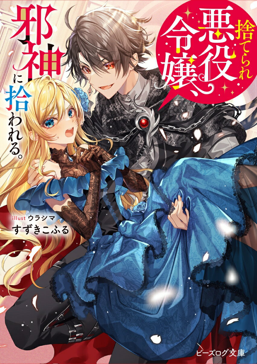 捨てられ悪役令嬢、邪神に拾われる。（1） （ビーズログ文庫） [ すずきこふる ]