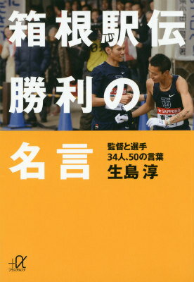 箱根駅伝　勝利の名言　監督と選手34人、50の言葉 （講談社＋α文庫） [ 生島 淳 ]