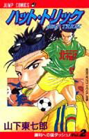 ハット・トリック（2）