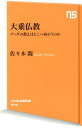 大乗仏教 ブッダの教えはどこへ向かうのか （NHK出版新書） [ 佐々木閑 ] - 楽天ブックス