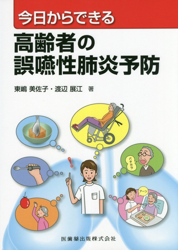 今日からできる高齢者の誤嚥性肺炎予防 [ 東嶋美佐子 ]