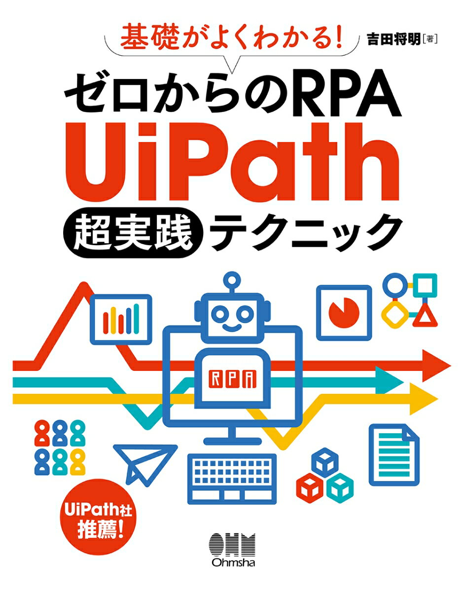 基礎がよくわかる！ゼロからのRPA UiPath超実践テクニック