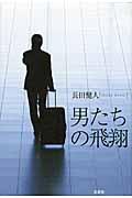 男たちの飛翔