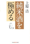 純米酒を極める （光文社知恵の森文庫） [ 上原浩 ]