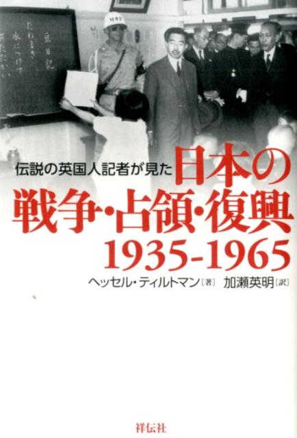 伝説の英国人記者が見た日本の戦争・占領・復興1935-1965 