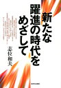 【送料無料】新たな躍進の時代をめざして [ 志位和夫 ]