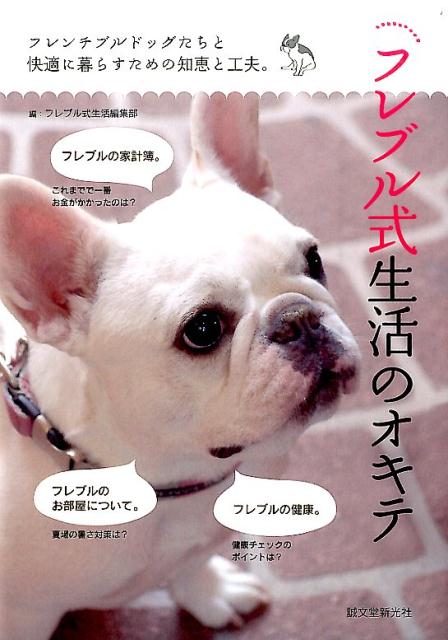 フレブル式生活のオキテ フレンチブルドッグたちと快適に暮らすための知恵と工の表紙