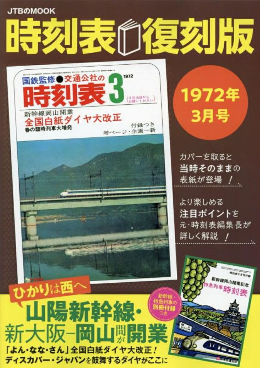 時刻表復刻版1972年3月号 （JTBのMOOK