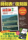 時刻表復刻版1972年3月号 （JTBのMOOK）