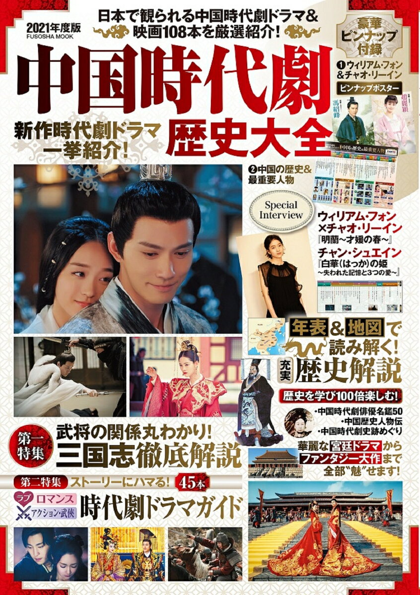 中国時代劇歴史大全 2021年度版