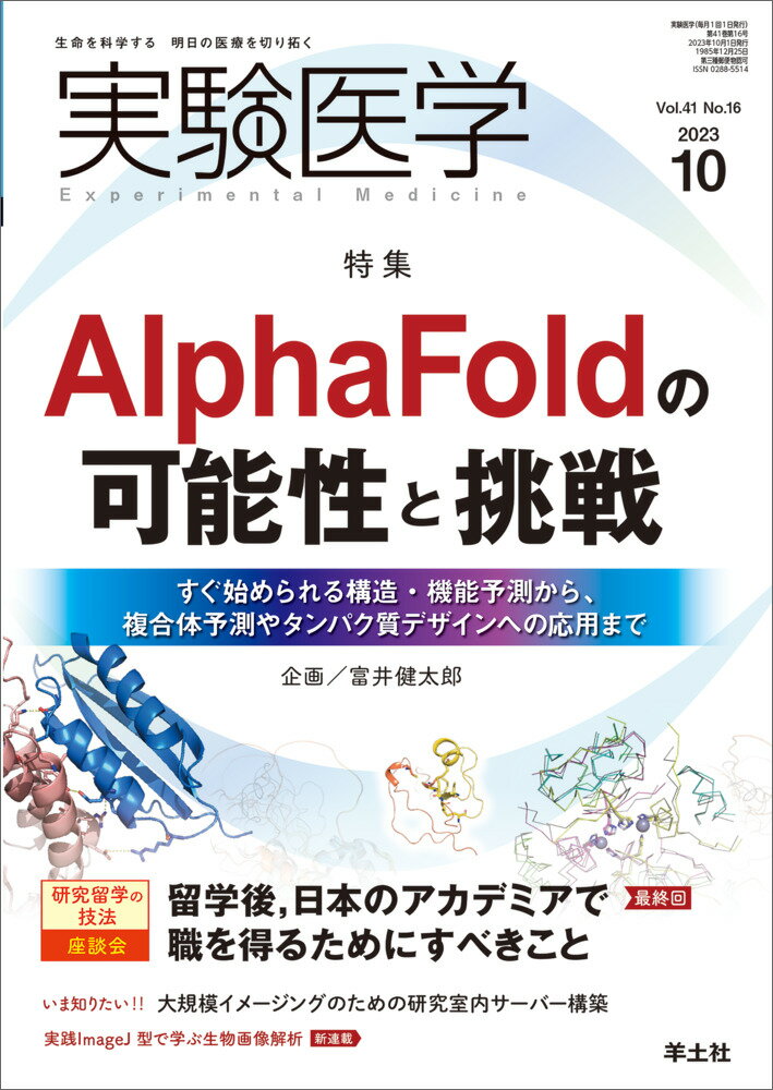 実験医学2023年10月号