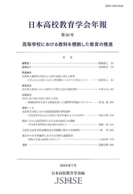 日本高校教育学会年報（第26号）