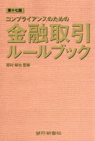 金融取引ルールブック第17版