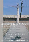 3.11霊性に抱かれて 魂といのちの生かされ方 [ 東北学院大学震災の記録プロジェクト 金菱清（ゼミナール） ]