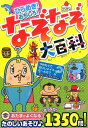 ひらめき！おもしろ！なぞなぞ大百科 あたまがよくなるたのしいあそび♪たっぷり1350問 [ なぞなぞ研究所 ]