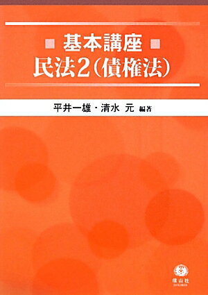 平井一雄 清水元 信山社出版キホン コウザ ミンポウ ヒライ,カズオ シミズ,ゲン 発行年月：2012年02月 ページ数：499p サイズ：全集・双書 ISBN：9784797285727 平井一雄（ヒライカズオ） 獨協大学名誉教授 清水元...