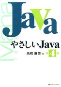 やさしいJava第4版