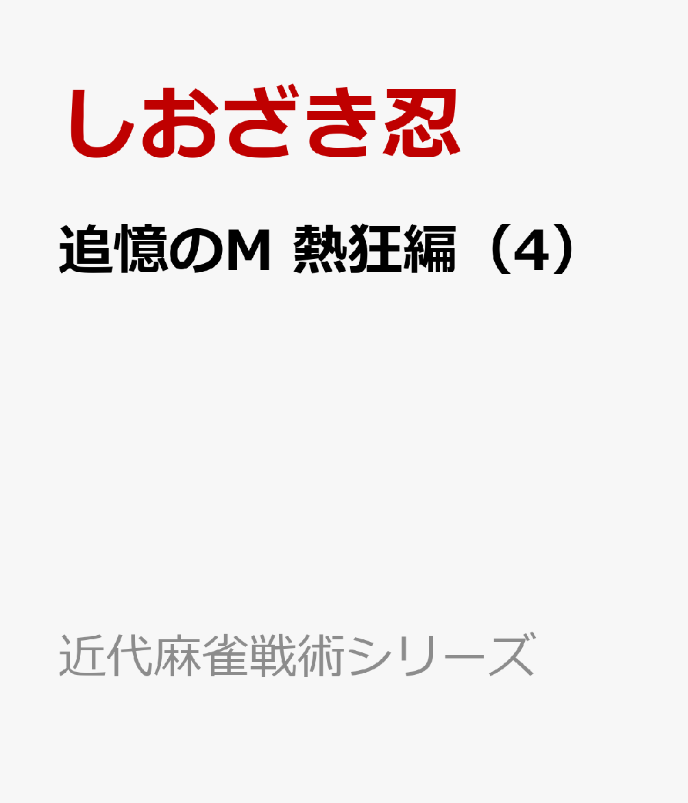 追憶のM 熱狂編（4）