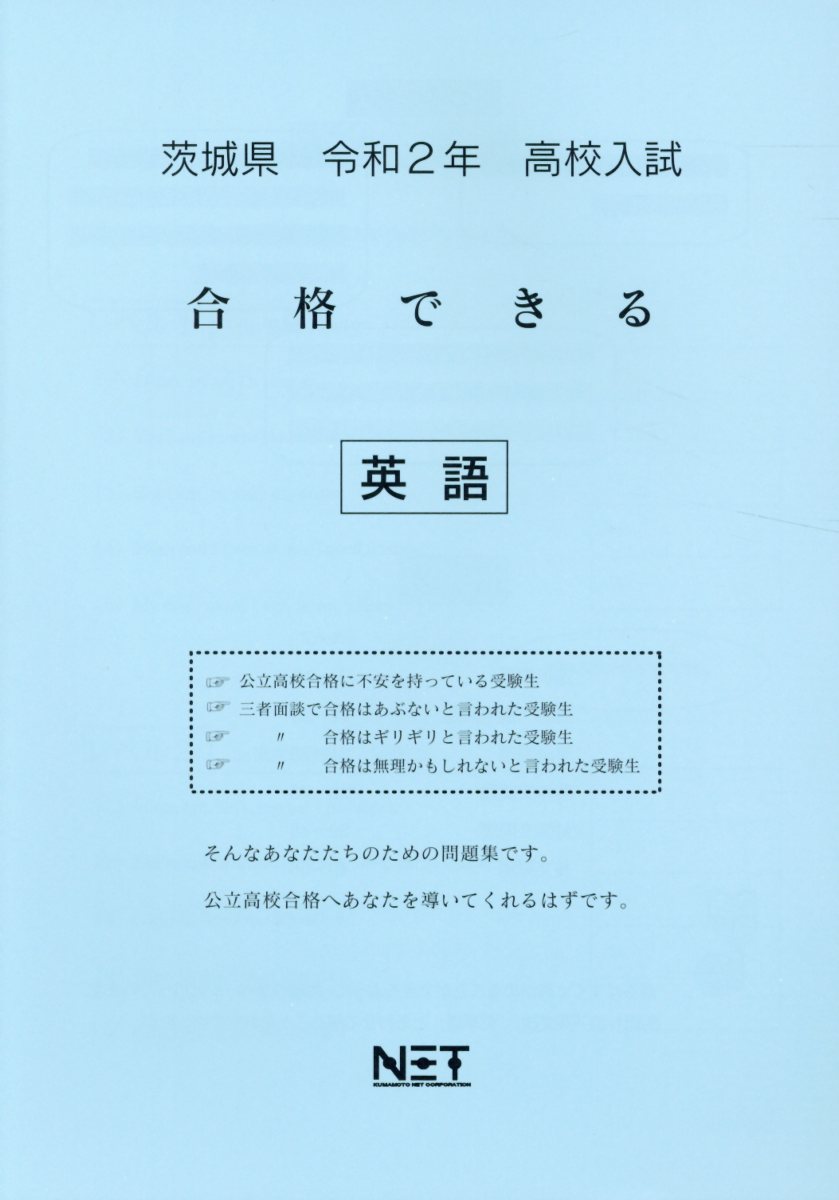 茨城県高校入試合格できる英語（令和2年）